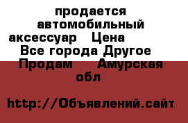 продается автомобильный аксессуар › Цена ­ 3 000 - Все города Другое » Продам   . Амурская обл.